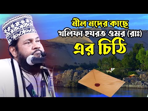 নীল নদের কাছে খলিফা হযরত ওমর (রাঃ) এর চিঠি,তারেক মনোয়ার ওয়াজ, tarek monowar new waz,bangla jalsa