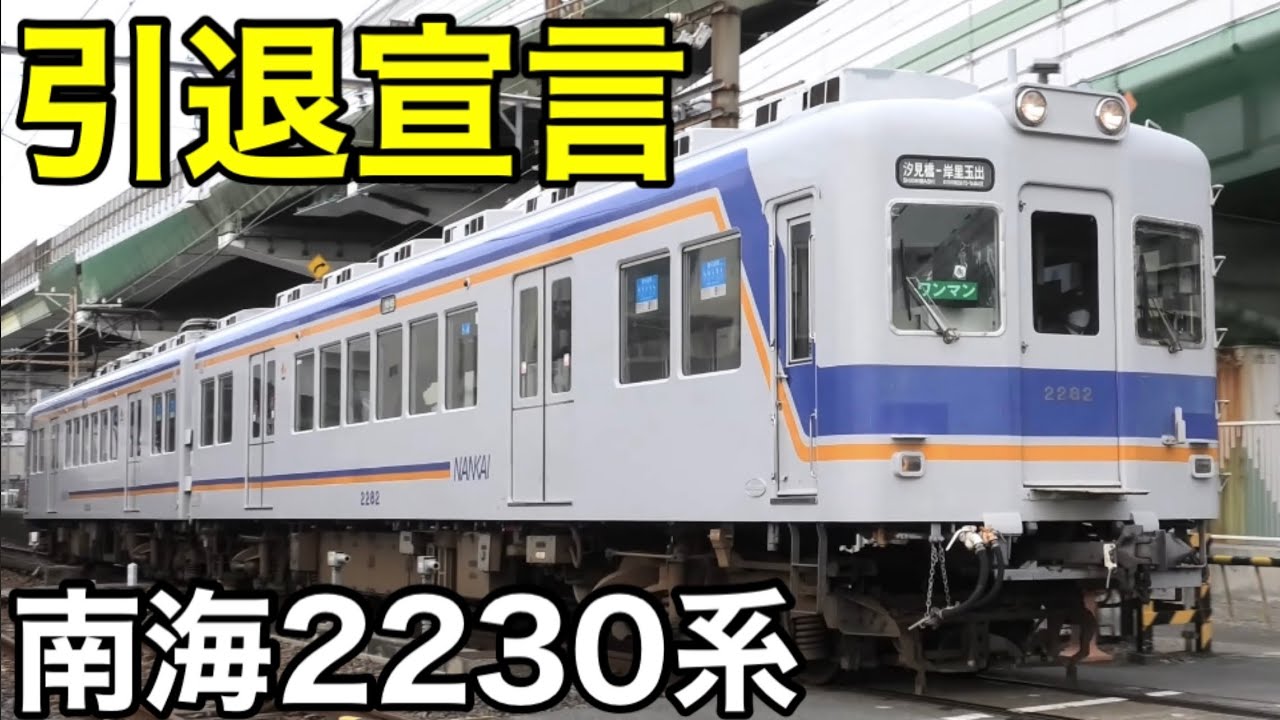 引退宣告】南海2230系 残り2本もついに運転終了を発表！ 入場中の2231F