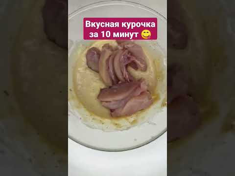 Сырная вкусная курочка ЗА 10 минут 🥰 #рецепты #курочка #вкусно