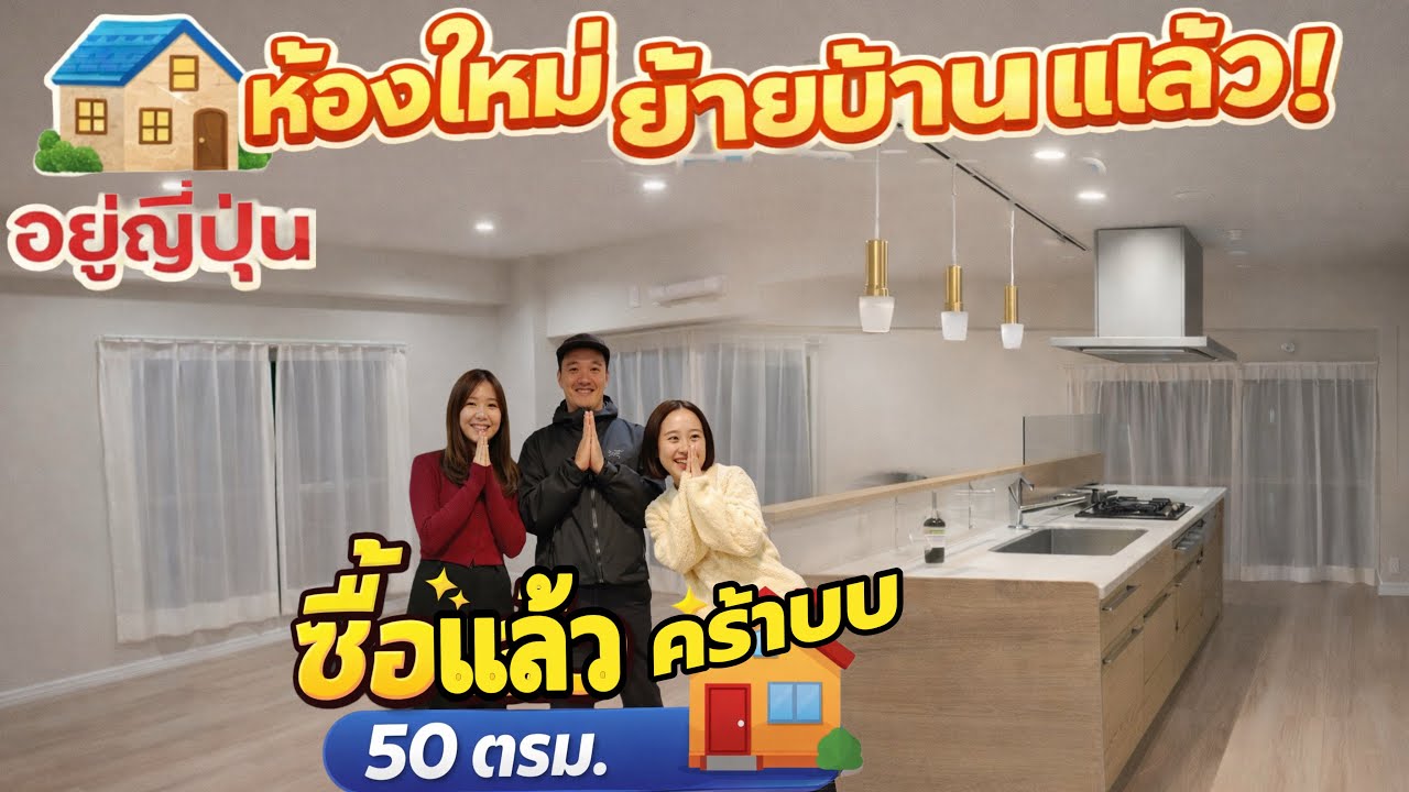 เปิดห้องคอนโดใหม่ในโตเกียวของลูกชาย | พาทัวร์บ้านใหม่ ! ซื้อแล้ว 50 ตรม. มินิมอลน่าอยู่มาก