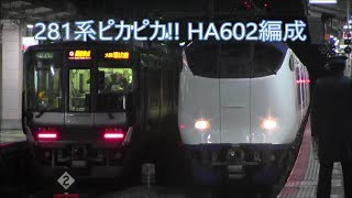 【JR阪和線】281系特急(はるか号)ピカピカ!! HA602編成【はるか/関西空港】@日根野駅  超低速通過!