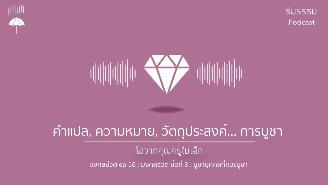 มงคลชีวิต ep.16 : มงคลข้อที่ 3 บูชาบุคคลที่ควรบูชา: การบูชา แปลว่าอะไร ? มี วัตถุประสงค์เพื่ออะไร ? - YouTube มงคลชีวิต Ep.16 : มงคลข้อที่ 3 บูชาบุคคลที่ควรบูชา: การบูชา แปลว่าอะไร ? มี วัตถุประสงค์เพื่ออะไร ? - Youtube