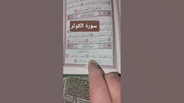 قرآن كريم...سورة الكوثر #دويتو #الرحمن #تيك_توك #القزابري #funny #العظماء #answer #المصحف #الورقات