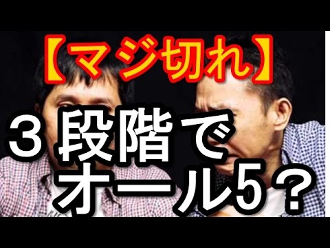 【マジ切れ】爆笑問題・田中裕二の通信簿のオール5発言に激怒する大田光！