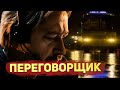 Душевный обзор сериала &quot;Переговорщик&quot;. Очередной &quot;Менталист&quot;?