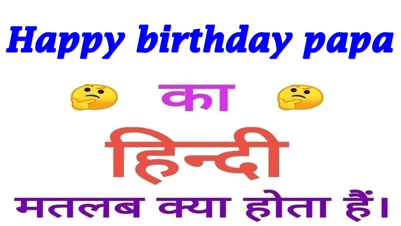 Happy Birthday Papa Meaning In Hindi Happy Birthday Papa Ka Matlab 25-mom-dad-tattoo-ideas-you-should-never-miss-maa-papa-tattoo-youtube