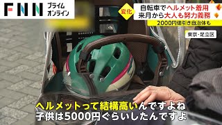 自転車でヘルメット着用 4月から大人も努力義務　2000円値引き自治体も