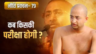 #कब, किसकी परीक्षा होगी ? || नीति प्रवचन- 79 | #motivation #trending #pravchan