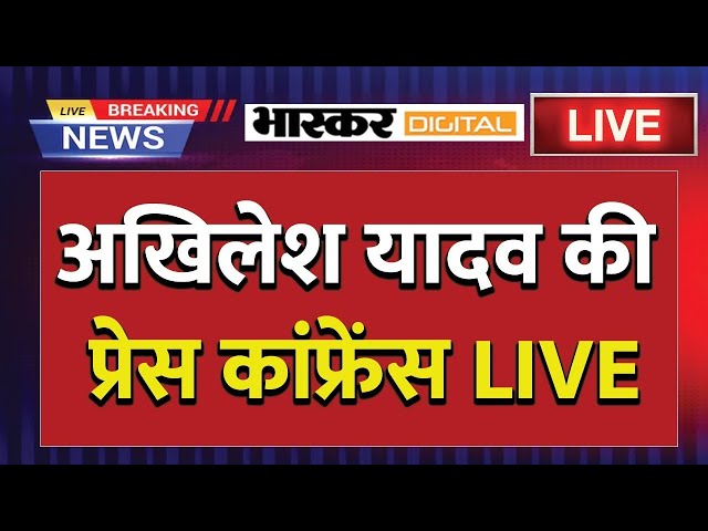 🔴Akhilesh Yadav Press Conference LIVE : सपा प्रमुख अखिलेश यादव की प्रेस कांफ्रेंस लाइव | 05/07/25 |