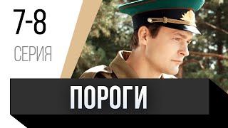 🎦 Пороги 7 и 8 серия / Сериал, Мелодрама