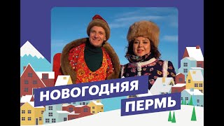 Известные Боня и Кузьмич в образе бояр показали новогоднюю Пермь