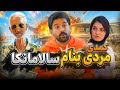  قسمت اول مردی بنام سالامانکا کمدی  حالتي