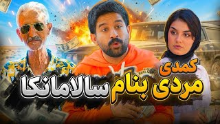 🎬قسمت اول،مردی بنام سالامانکا(کمدی)