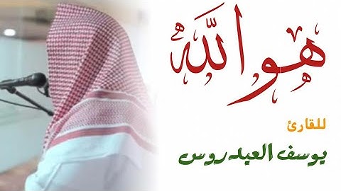 هو الله . تلاوة من أواخر سورة الحشر للقاريء يوسف العيدروس