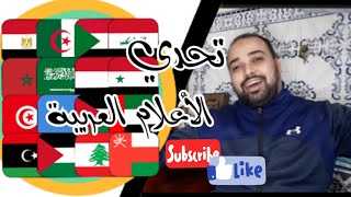 تحدي الأعلام العربية ( محمد vs زينب )