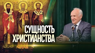 Что же такое христианство? О сущности христианства / Алексей Осипов