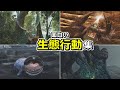 モンスター達の"個性的すぎる生態行動"集【モンハンワイルズ】