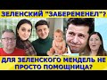 Любовный роман Зеленского? У Зеленского разлад в семье? Идеальная пара #278