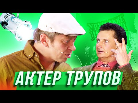 Актер Трупов Уральские Пельмени Заволжье