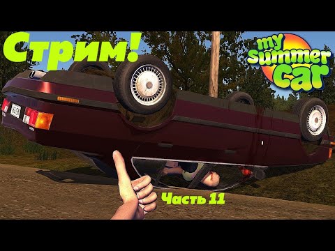 Видео: Прохождение: ,,My Summer Car (Моя Летняя Машина)" | Прямой эфир! Часть 11