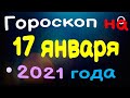 Гороскоп на 17 января 2021 года для каждого знака зодиака. Эзотерика, Гороскопы, Магия / Астрора