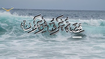 قصة غرق فرعون من سورة يونس مقام البيات للشيخ: محمد أيوب رحمه الله