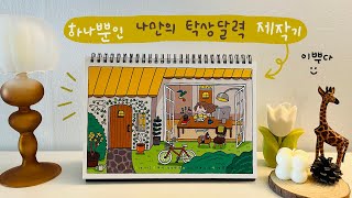 달력 제작과정 보여 드려요2ㅣ2022년 탁상 달력 만들기ㅣ포토샵ㅣ프로크리에이트