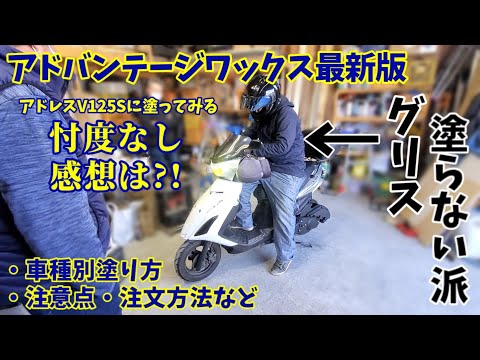 アドバンテージワックス！グリス塗らない派のアドレスV125sに塗ってみた！【塗り方/魔法のグリス/駆動/プーリー/トルクカム】