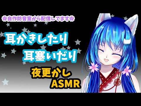 【ASMR配信03】❀まどろみながら❀耳かきしたり耳塞いだり指ぐりぐりしたり/雑談有/cover ears/Whispering/Japanese