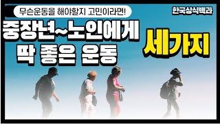 중장년 노인에게 딱 맞는 운동 세가지, 중장년 운동 고민하지 마세요