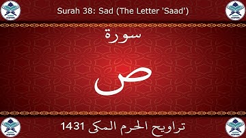 تراويح الحرم المكي 1431 - سورة ص