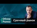 Обзор рынка на 01.11. Ртс, Нефть, Сбер, Си