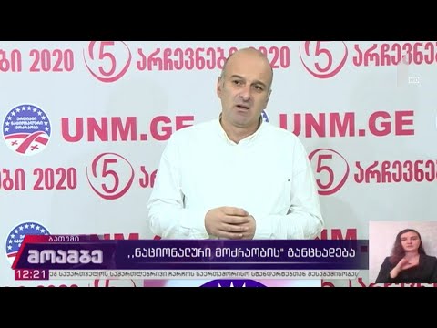 „ნაციონალური მოძრაობის“ განცხადება