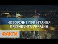 Новогоднее поздравление президента Украины Петра Порошенко