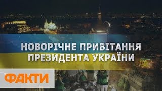 Новогоднее поздравление президента Украины Петра Порошенко