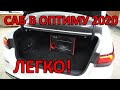 KIA OPTIMA 2020 установка сабвуфера