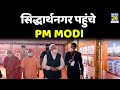 UP: Siddharthnagar पहुंचे PM Modi…सिद्धार्थनगर से 9 मेडिकल कॉलेज का करेंगे उद्‌घाटन