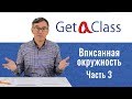 GetAClass - ЕГЭ по математике - Вписанная окружность. Часть 3