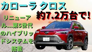 【トヨタ】「カローラ クロス」: 2022年11月までのは約7.2万台で!!!  がリニューアル...第5世代のハイブリッドシステムを搭載