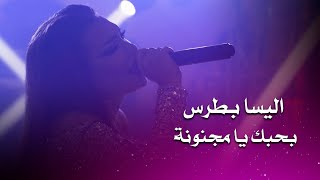 اليسا بطرس - بحبك يا مجنونة - نسوان البشرية | elissa botrous live party