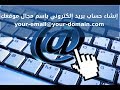 كيفية إنشاء عنوان بريد إلكتروني  your-domain.com في السي بانل