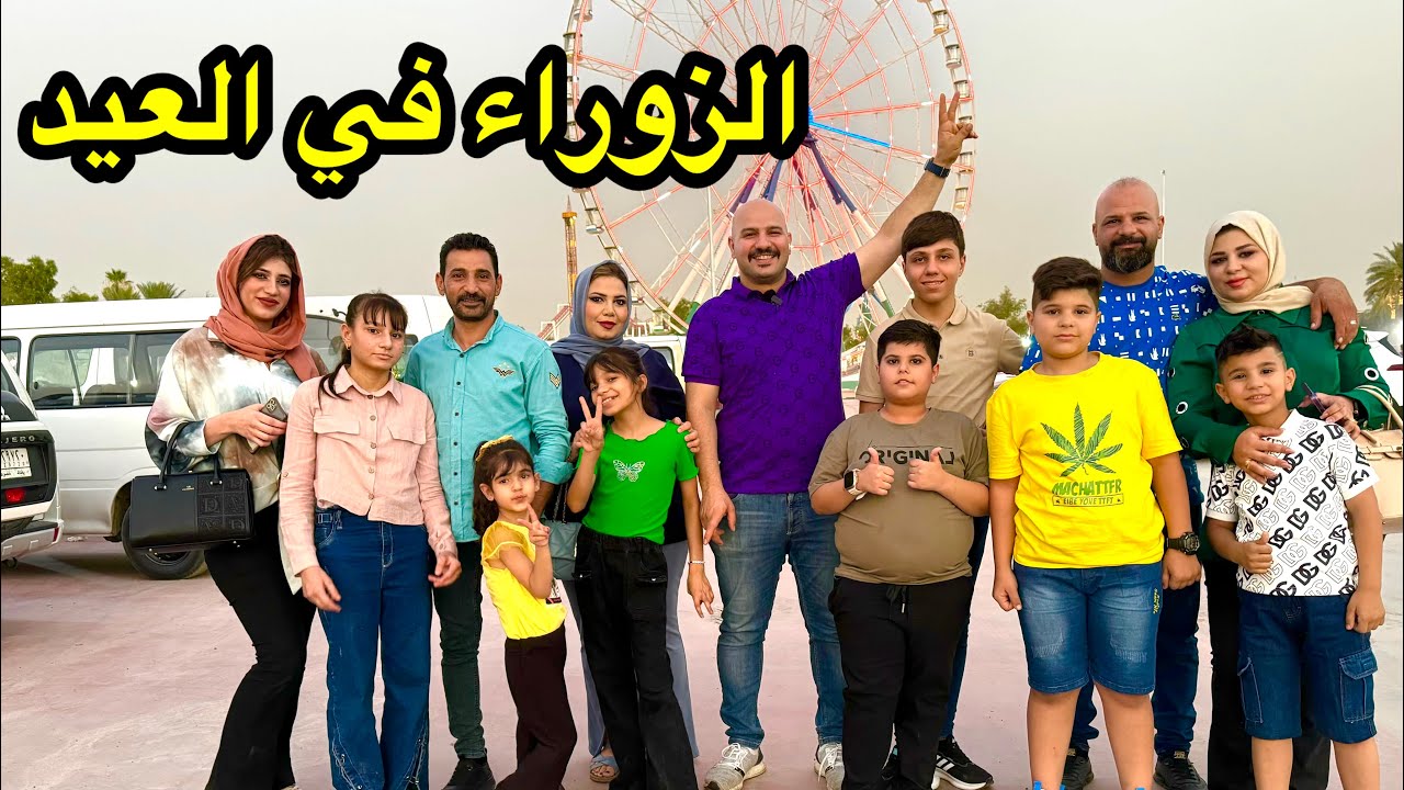 اجواء الزوراء في العيد | نور و سنان |