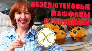 Вкуснейшие Безглютеновые маффины с голубикой: Лакомство без глютена