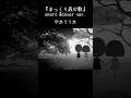【声優が歌う】谷山浩子・まっくら森のうた[MV]covered by疋田由香里&amp;小松里歌[ショートver.]