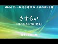 さすらい ( 小林 旭 )日本語の歌詞付き