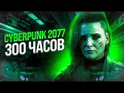 Видео: CYBERPUNK 2077 - ЭТО МОЯ ЖИЗНЬ | БОЛЬШОЙ ОБЗОР СПУСТЯ 300 ЧАСОВ ИГРЫ!