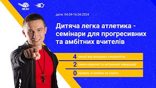 Семінар 4. Форми і методи організації спортивно-масових заходів із засобами легкої атлетики