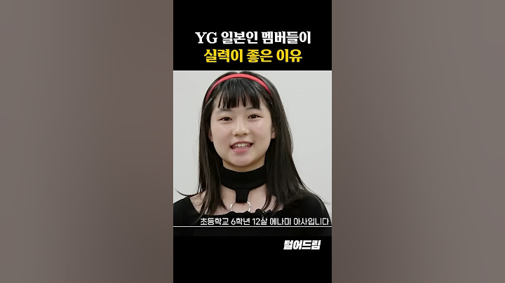 YG 일본인 멤버들이 실력이 좋은 이유