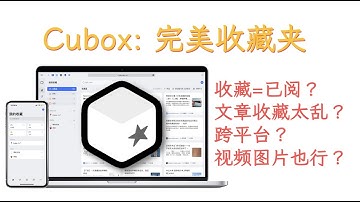 Cubox｜一站式收藏管理软件！大学上班必备！碎片化阅读的福音
