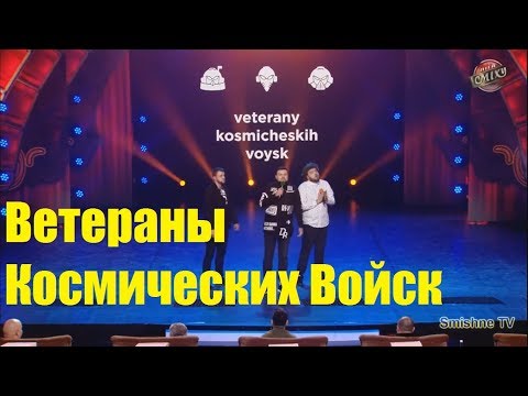 Ветераны Космических Войск  KURAN, VENYA, DAMNITSKIY, ТКАЧ Весь Сезон